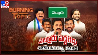 Burning Topic : నెల్లూరు పెద్దరెడ్లు ఇదేందయ్యా ఇది ! || Nellore Politics - TV9