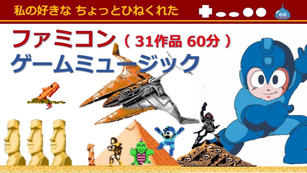 【ゲーム音楽】【FC】60分 『小生の好きな神曲（ちょっとひねくれた）ファミコンゲームミュージック』