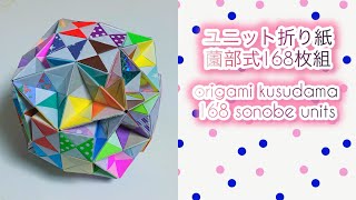 ユニット折り紙】薗部式ユニット168枚組 / origami kusudama (168