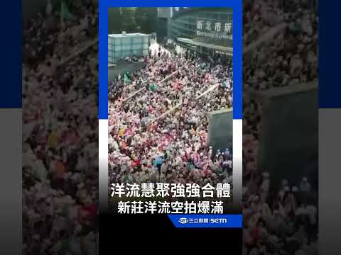 沈伯洋、蘇巧慧強強合體！ 新莊洋流「空拍人潮」爆滿溢出｜三立新聞網 SETN.com