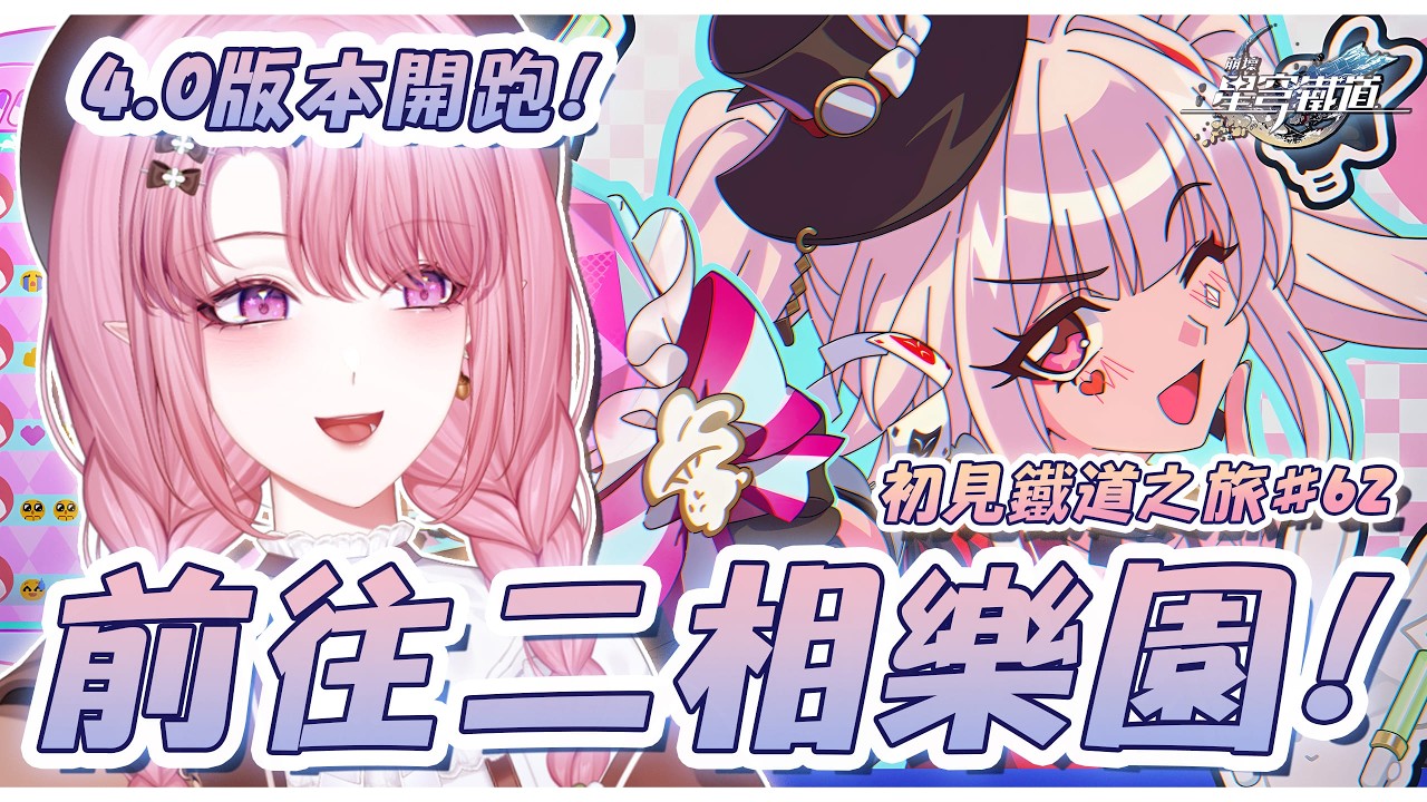 【崩壞：星穹鐵道】#62 前往二相樂園🃏🎭！終於要來玩4.0版本啦！✨【天櫻咲樂/VTuber】