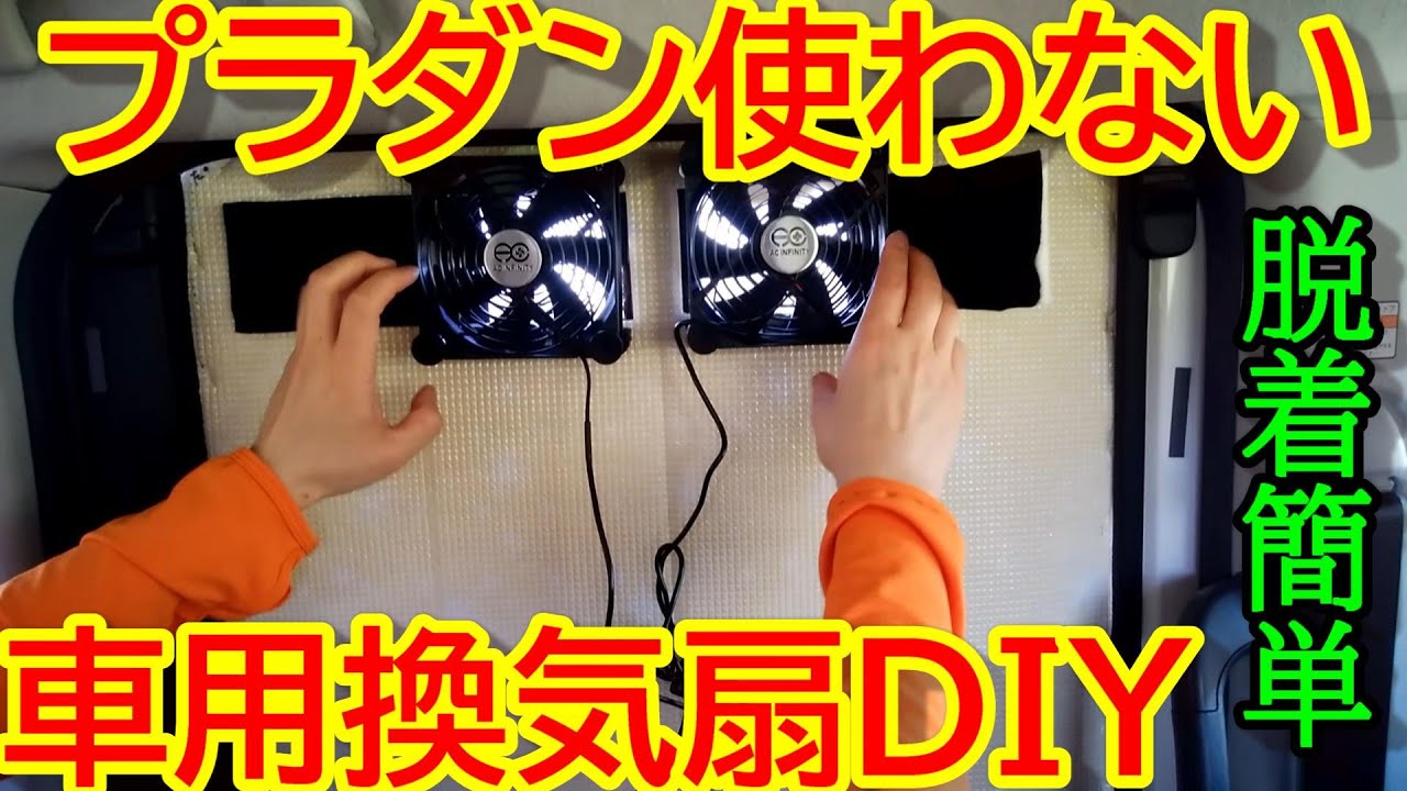 車中泊 換気扇ｄｉｙ プラダンより加工しやすい断熱ボードに脱着可能なｕｓｂファンをつけました トヨタルーミー Youtube