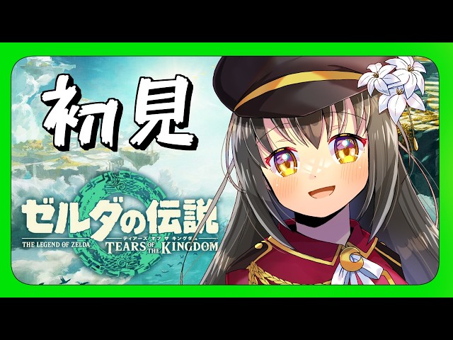 ゼルダの伝説 】完全初見！ブレワイの後の世界へ……！ゼルダの伝説