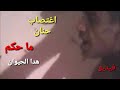 مشا فيها الحكم على قاتل حنان مجرم القرعة بالاعدام وهابشحال حكموا على لكانوا معاه