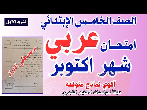 امتحان شهر اكتوبر عربي للصف الخامس امتحان عربي خامسه شهر اكتوبر  امتحان شهر اكتوبر عربي للصف الخامس امتحان عربي خامسه شهر اكتوبر