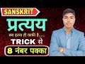 संस्कृत प्रत्यय ऐसे समझो 😱 | परीक्षा में 100% आने वाला प्रश्न | #sanskrit #vyakarana #exam 