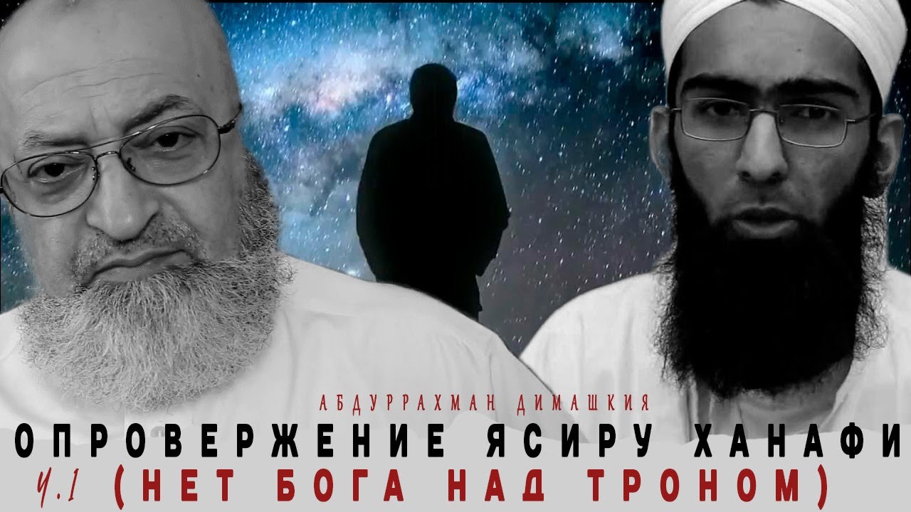 Абдуррахман Димашкия - Опровержение Ясиру Ханафи (Нет Бога над троном) ч.1