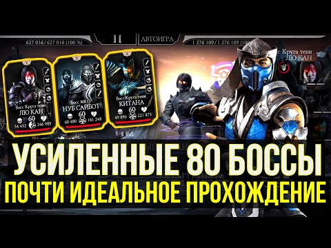 ИДЕАЛЬНАЯ КОМАНДА ДЛЯ ПРОХОЖДЕНИЯ 80 БОССОВ БАШНИ СИРАЙ РЮ ФАТАЛЬНО/ Mortal Kombat Mobile