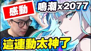 鳴潮x2077，聯動太神了！給了露西一個最美的結局