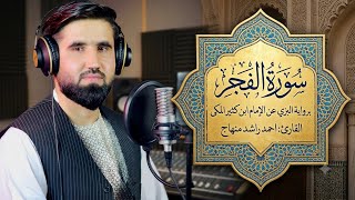 Surah Al-Fajr | Riwayat Al-Bazzi ’An Ibn Kathir | Beautiful Quran Recitation | HD#quran 