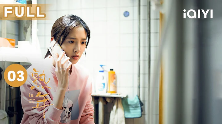 【FULL】#唐藝昕 假懷孕被#宋丹丹 識破 兩人關係逐漸緊張 | 熟年 In Later Years EP3 | 愛奇藝華語劇場 - 天天要聞