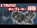 【VTR250】のキャブ掃除をしました【キャブOH】