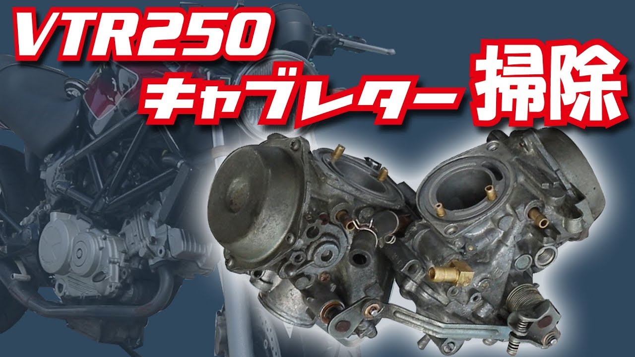 Vtr250 のキャブ掃除をしました キャブoh Youtube