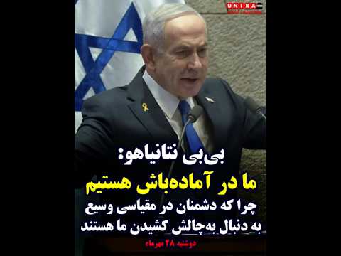 نتانیاهو ما در آماده باش هستیم چرا که دشمنان در مقیاسی وسیع به دنبال تسلیح و به چالش کشیدن ما هستند