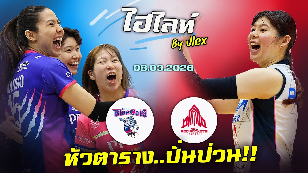 สุดเดือด!! ทัดดาว ไม่แผ่ว PFU vs. NEC วอลเลย์บอล SV LEAGUE