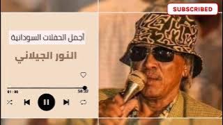 فيفيان ║النور الجيلاني - طرزان ║#اغاني_سودانية ♫ غنانا السمح