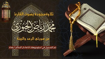 تلاوة عراقية مجودة ماتيسر من سورتي الرعد والبينة l محمد رياض الجبوري