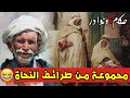 من طرائف النحويين العرب وفنون الرد المفحم قصص مضحكة