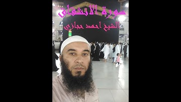 تلاوة رائعة من سورة( الانشقاق) - quran karim - Surah alainshiqaqالشيخ احمد حجازي