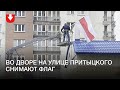 Снимают флаг во дворе на улице Притыцкого в Минске