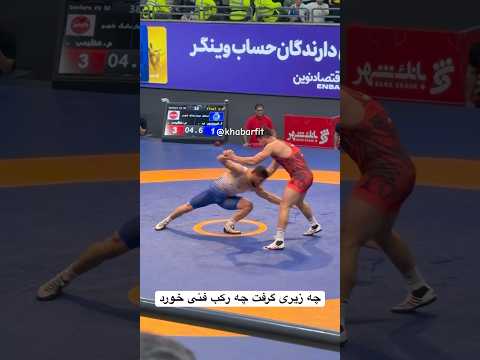 چه زیری گرفت چه رکب فنی خورد 