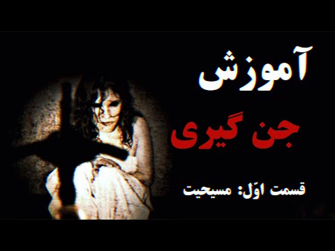 جن گیری چیه و چه مراحلی داره فرد عادی هم میتونه جن گیری بکنه روش دین مسیحیت