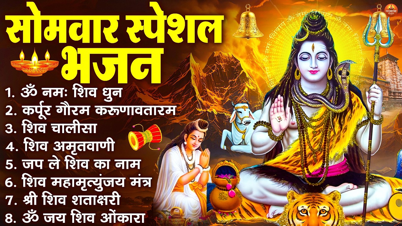 सोमवार स्पेशल भजन : कर्पूर गौरम करुणावतारं, ॐ नमः शिवाय, शिव प्रार्थना, शिव अमृतवाणी, चालीसा व आरती