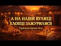 А НА НАШІЙ ВУЛИЦІ ХЛОПЦІ ЗАЖУРИЛИСЯ Українська народна весільна пісня 2026 