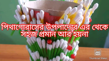 Prove phythagorus Theorem by low cost materials(পিথাগোরাসের উপপাদ্যের সহজ প্রমান)  বর্গ পদ্ধতি