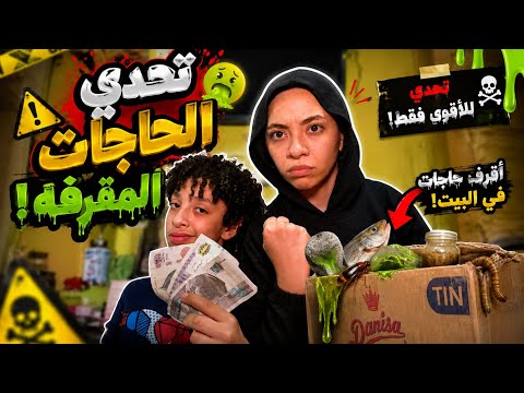 تحدي الحاجات المقرفة مقابل فلوس مين هيستحمل للنهاية