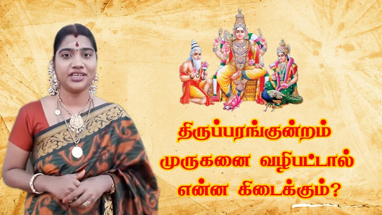 Desa Mangaiyarkarasi - திருப்பரங்குன்றம் முருகனை வழிபட்டால் என்ன கிடைக்கும் - தேச மங்கையர்க்கரசி