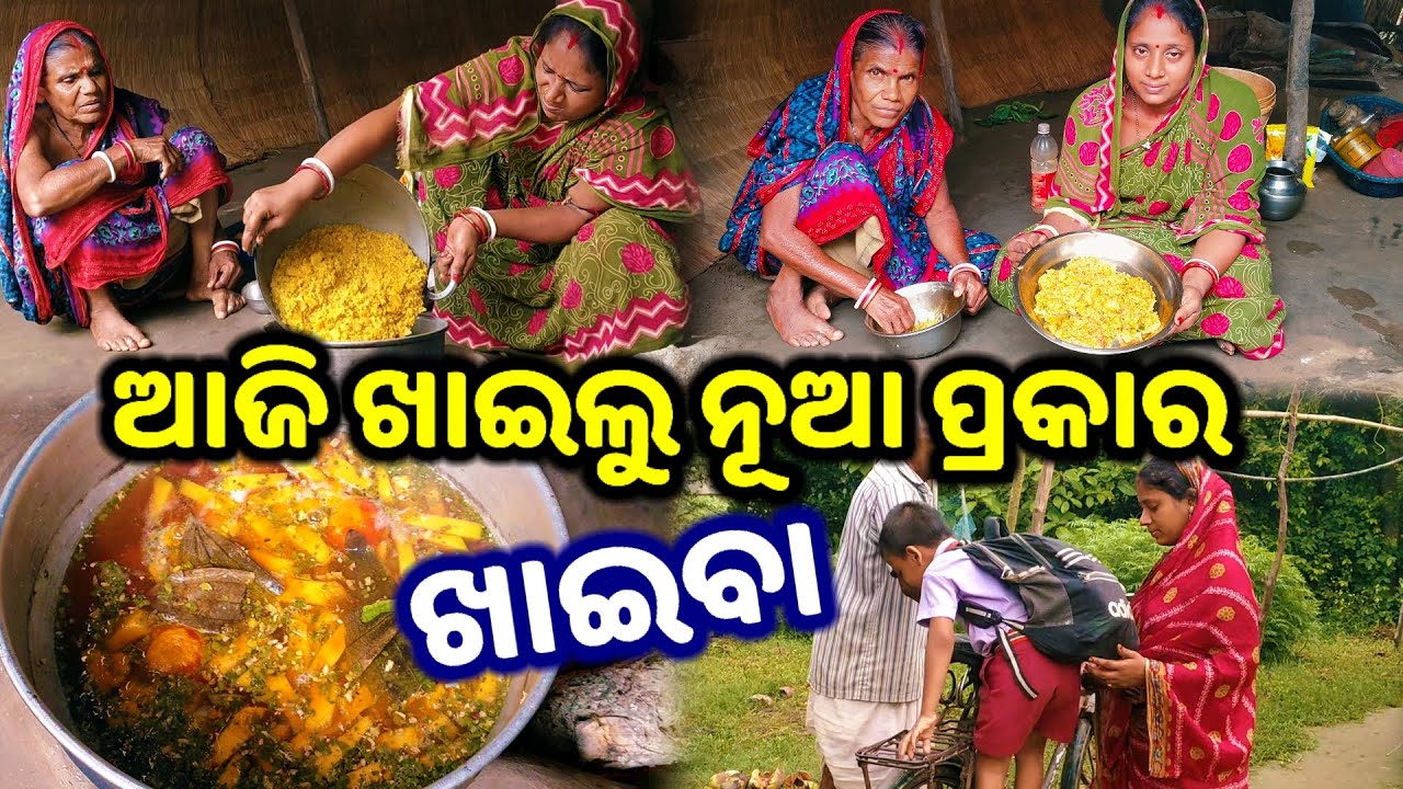 ଆଜି ହେଲା ନୂଆ ପ୍ରକାର ଖାଇବା || Odia Family Vlog || Tapan Sanju Family Vlog