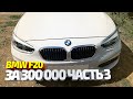 BMW за 320 т.р. Финальная часть. Все расходы в конце видео.