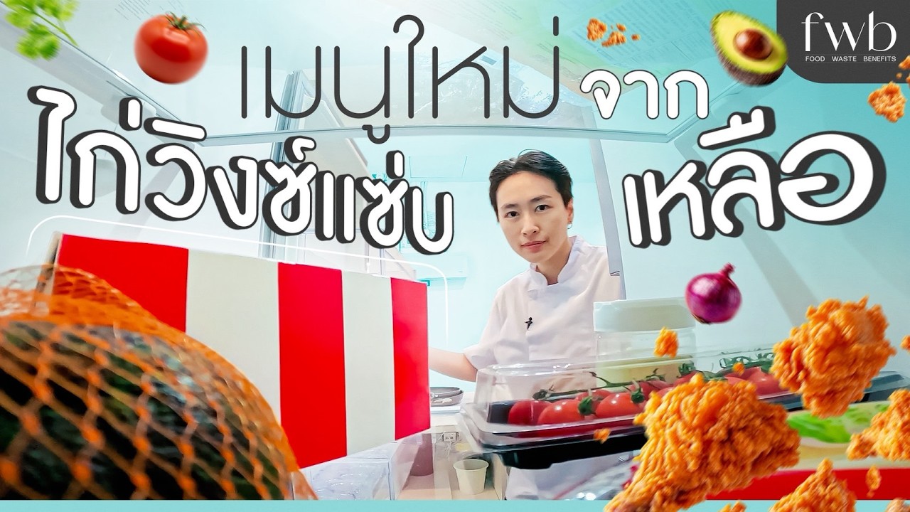 ไก่ทอดกินไม่หมดแล้วเหลือแช่ตู้เย็น ไม่รู้จะอุ่นยังไง เอามาทำเป็นเมนูใหม่กัน | FWB
