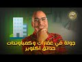 جولة في عقارات وكمباوندات حدائق أكتوبر اقتصاد منزلي اقتصاد استثمار عقارات حدائق اكتوبر
