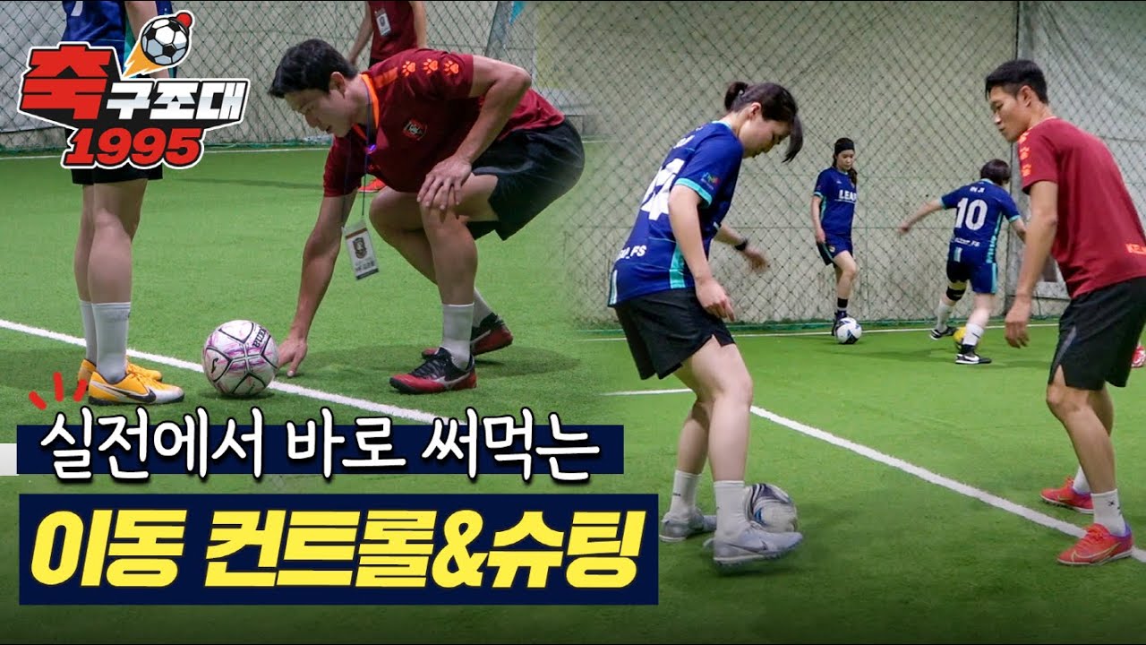 여성 풋살팀 고민 해결 위해 출동! | 축구조대1995 EP.1 리프FS편