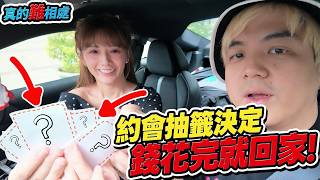 聽觀眾的話!「兩人3000元一日約會挑戰」升級版🔥 互不相讓的隱藏景點,全靠抽籤決定命運!/婕翎