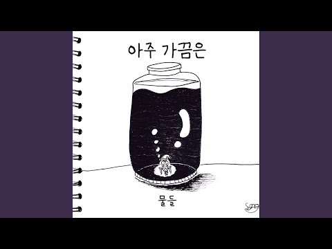 아주 가끔은 (Inst.)