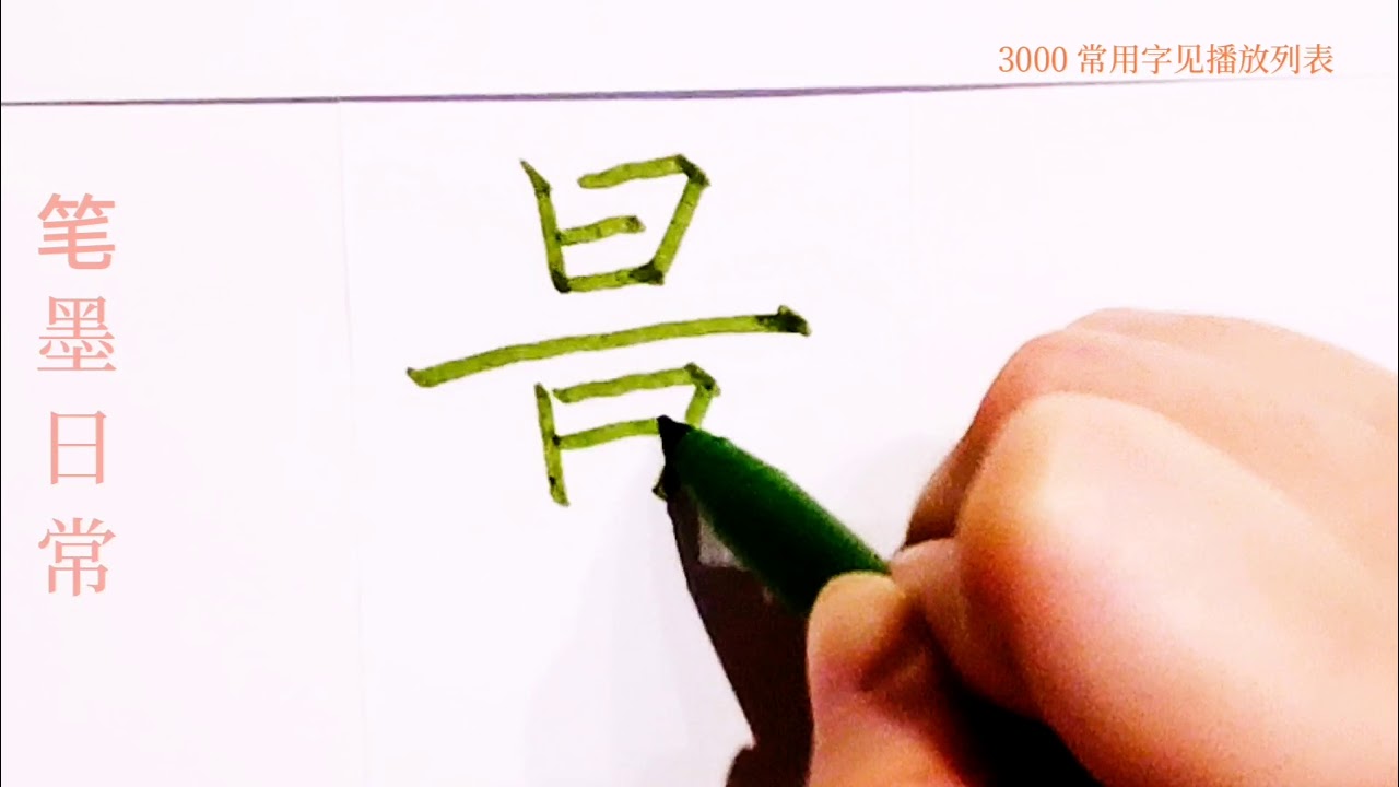 How to write pinyin liang量 in chinese character/中国汉字书法硬笔练习/书写中文汉字/书法练习 ...