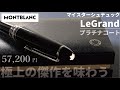 モンブラン（MONTBLANC）マイスターシュテュック ル・グラン　ボールペン｜王者の風格を纏う筆記具の最高峰  | 【お気に入りの高級ボールペン】