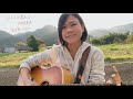 ふたりで居れば/阿部真央(前田葵cover)