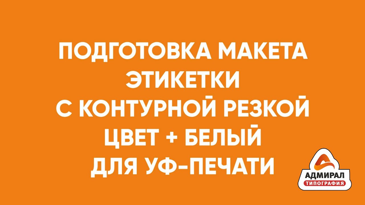 Подготовка фалов УФ печать с белым цветом для контурной резки этикетки ...