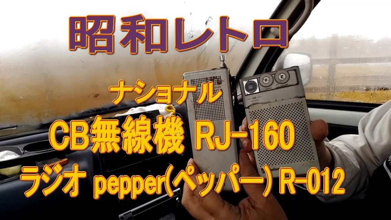 昭和レトロ　トランシーバー　市民ラジオ　National RJ-480Z Yahoo!オークション -「rj-480」の落札相場・落札価格