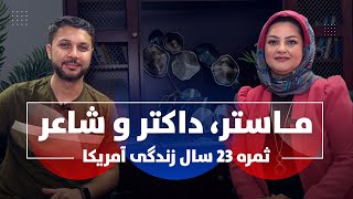 ماستر داکتر و شاعر / زن موفق افغان / Afghan Successful Woman