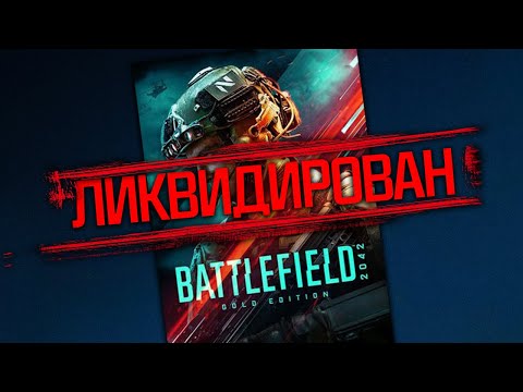 Видео: EA ЗАКРЫВАЕТ BATTLEFIELD 2042