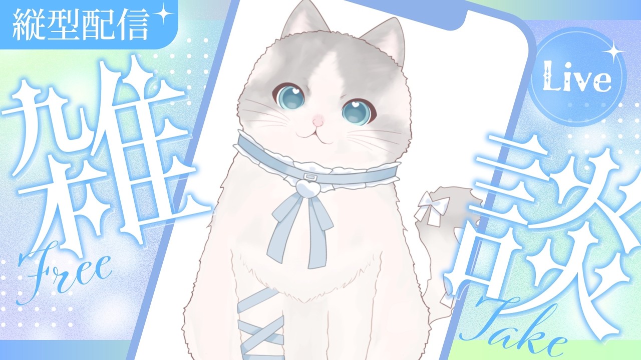【 #新人vtuber 】猫、初めての縦型配信☁【 #昼活 ┊ふわねこ こまるちゃん 】