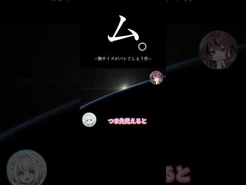 胸のサイズ、バレてしまう.....#vtuber #切り抜き　#マイクラ#short