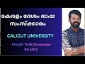 കേരളം: ദേശം, ഭാഷ, സംസ്ക്കാരം# കേരളം അടിസ്ഥാന ധാരണകൾ#calicut university FYUGP mdc third semester.