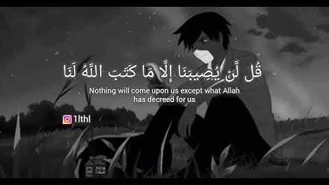 قل لن يصيبنا إلا ما كتب الله لنا / حالات واتس بصوت القارئ أحمد النفيس 💜