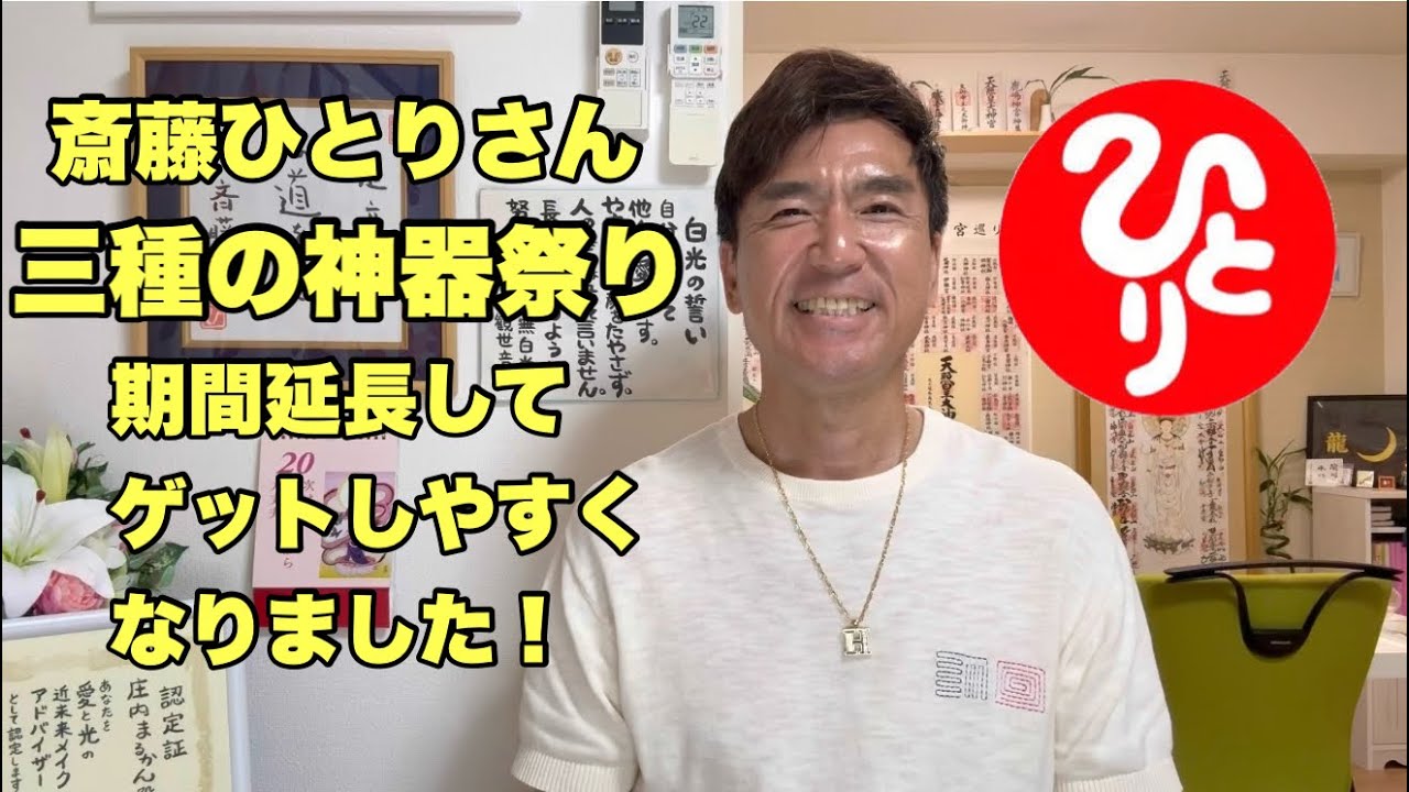 斎藤ひとりさん 三種の神器Hペンダントプレゼント 在庫状況